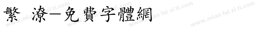 繁 潦字体转换
